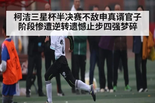 柯洁三星杯半决赛不敌申真谞官子阶段惨遭逆转遗憾止步四强梦碎
